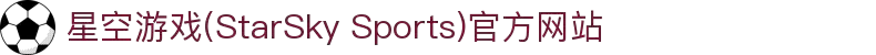 星空游戏(StarSky Sports)官方网站